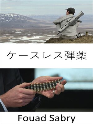 cover image of ケースレス弾薬